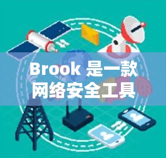 Brook 是一款网络安全工具,主要用于网络安全审计、渗透测试、漏洞管理和安全事件响应等领域。它可以帮助用户进行网络安全评估、发现安全漏洞、分析威胁和事件,以及管理网络安全配置 Brook 是一款网络安全工具,主要用于网络安全审计、渗透测试、漏洞管理和安全事件响应等领域。它可以帮助用户进行网络安全评估、发现安全漏洞、分析威胁和事件,以及管理网络安全配置