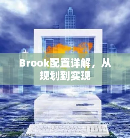Brook配置详解,从规划到实现 Brook配置详解,从规划到实现