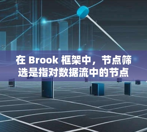 在 Brook 框架中,节点筛选是指对数据流中的节点进行过滤或选择操作,通常用于数据处理、清洗或分析。以下是一些关于 Brook 节点筛选的常见操作和示例 在 Brook 框架中,节点筛选是指对数据流中的节点进行过滤或选择操作,通常用于数据处理、清洗或分析。以下是一些关于 Brook 节点筛选的常见操作和示例