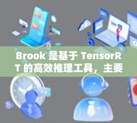 Brook 是基于 TensorRT 的高效推理工具,主要用于优化和加速推理任务。以下是 Brook 节点的配置指南,帮助你更好地使用 Brook 进行推理优化 Brook 是基于 TensorRT 的高效推理工具,主要用于优化和加速推理任务。以下是 Brook 节点的配置指南,帮助你更好地使用 Brook 进行推理优化