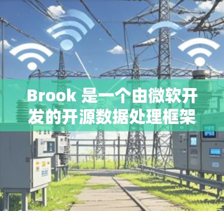 Brook 是一个由微软开发的开源数据处理框架,旨在高效处理和分析大数据。以下是 Brook 安装指南,涵盖了不同操作系统的安装方法 Brook 是一个由微软开发的开源数据处理框架,旨在高效处理和分析大数据。以下是 Brook 安装指南,涵盖了不同操作系统的安装方法