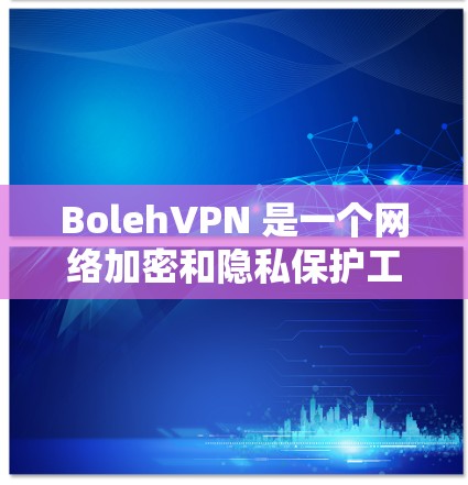 BolehVPN 是一个网络加密和隐私保护工具,通常用于防止网络监控和保护用户隐私。安装最新版本的 BolehVPN 可能需要按照以下步骤进行 BolehVPN 是一个网络加密和隐私保护工具,通常用于防止网络监控和保护用户隐私。安装最新版本的 BolehVPN 可能需要按照以下步骤进行