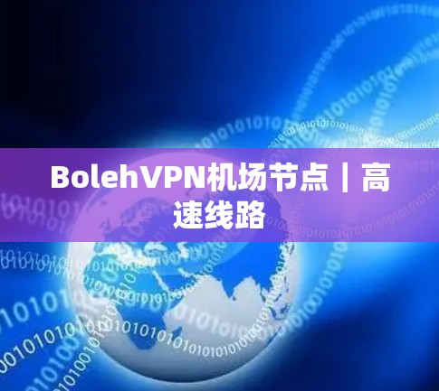 BolehVPN机场节点|高速线路 BolehVPN机场节点|高速线路