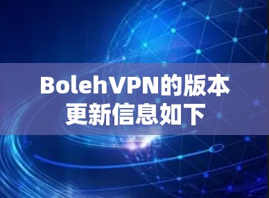 BolehVPN的版本更新信息如下