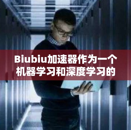 Biubiu加速器作为一个机器学习和深度学习的工具,最新版本(假设为版本5.3)在性能和功能上有了显著提升。以下是该版本的主要特点 Biubiu加速器作为一个机器学习和深度学习的工具,最新版本(假设为版本5.3)在性能和功能上有了显著提升。以下是该版本的主要特点
