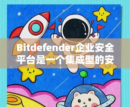 Bitdefender企业安全平台是一个集成型的安全解决方案,旨在通过全面的网络、端点、数据和威胁情报保护,帮助企业构建强有力的安全防护体系。以下是该平台的详细功能介绍 Bitdefender企业安全平台是一个集成型的安全解决方案,旨在通过全面的网络、端点、数据和威胁情报保护,帮助企业构建强有力的安全防护体系。以下是该平台的详细功能介绍