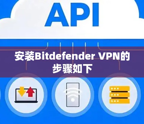 安装Bitdefender VPN的步骤如下 安装Bitdefender VPN的步骤如下