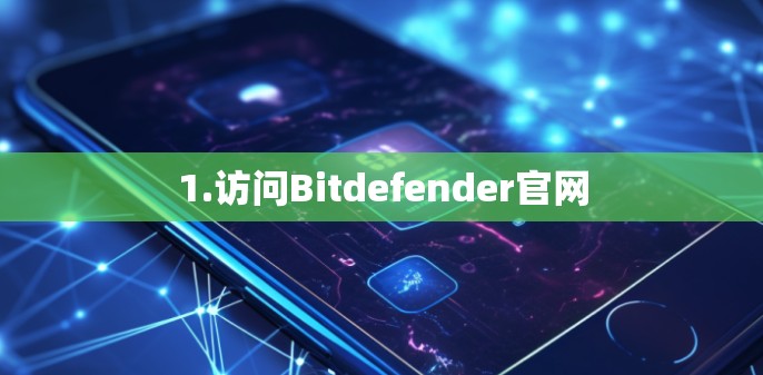 1.访问Bitdefender官网 1.访问Bitdefender官网