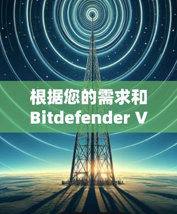 根据您的需求和Bitdefender VPN的特点，您可以选择以下替代方案