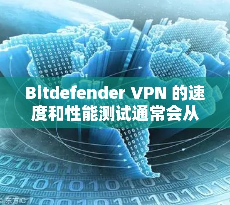 Bitdefender VPN 的速度和性能测试通常会从多个方面进行评估,包括连接速度、稳定性、丢包率、隐私保护以及兼容性等。以下是一些常见的测试和评测方法,帮助你了解其实际性能 Bitdefender VPN 的速度和性能测试通常会从多个方面进行评估,包括连接速度、稳定性、丢包率、隐私保护以及兼容性等。以下是一些常见的测试和评测方法,帮助你了解其实际性能
