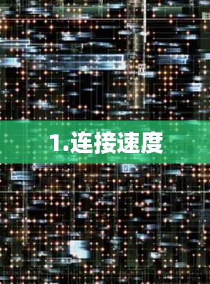 1.连接速度 1.连接速度