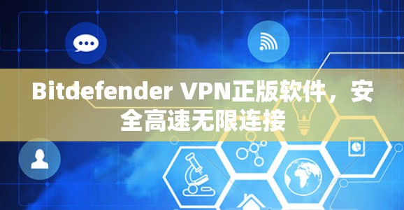 Bitdefender VPN正版软件，安全高速无限连接