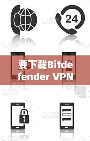 要下载Bitdefender VPN的Mac版，请按照以下步骤操作
