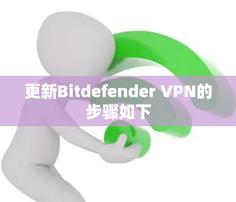 更新Bitdefender VPN的步骤如下 更新Bitdefender VPN的步骤如下