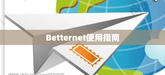Betternet使用指南 Betternet使用指南