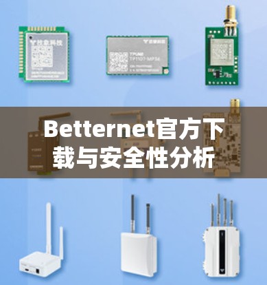 Betternet官方下载与安全性分析 Betternet官方下载与安全性分析