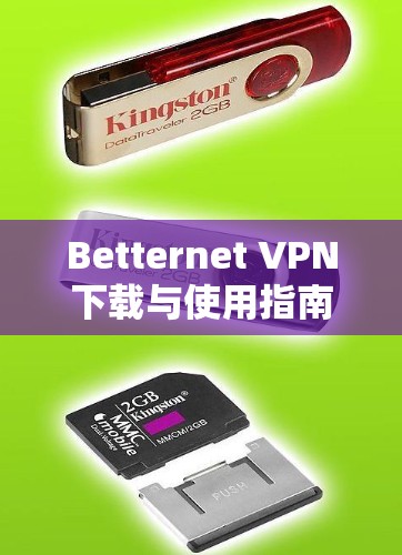 Betternet VPN下载与使用指南 Betternet VPN下载与使用指南