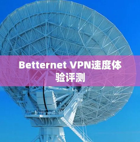 Betternet VPN速度体验评测