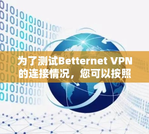 为了测试Betternet VPN的连接情况，您可以按照以下步骤进行