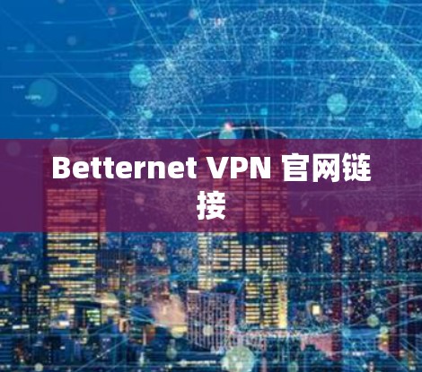 Betternet VPN 官网链接 Betternet VPN 官网链接