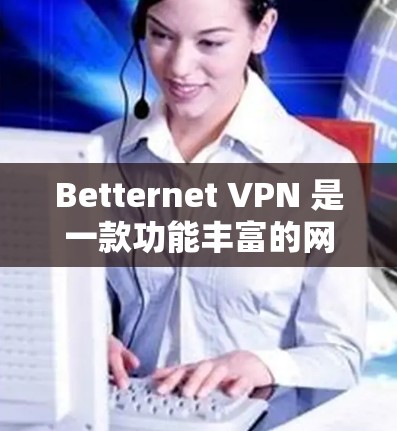 Betternet VPN 是一款功能丰富的网络安全工具,旨在帮助用户保护隐私、加密通信和访问受限内容。以下是其主要功能的详细介绍 Betternet VPN 是一款功能丰富的网络安全工具,旨在帮助用户保护隐私、加密通信和访问受限内容。以下是其主要功能的详细介绍