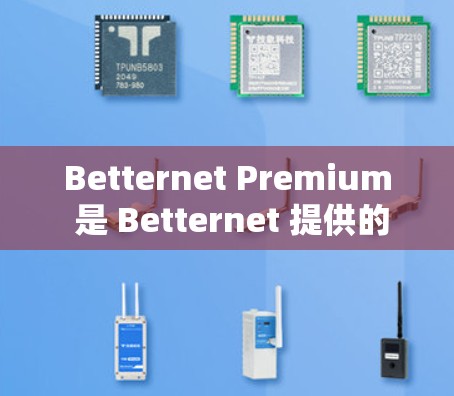 Betternet Premium 是 Betternet 提供的一款高级 VPN 服务,适用于电脑。以下是使用 Betternet Premium 的电脑版 VPN 的基本步骤和注意事项 Betternet Premium 是 Betternet 提供的一款高级 VPN 服务,适用于电脑。以下是使用 Betternet Premium 的电脑版 VPN 的基本步骤和注意事项