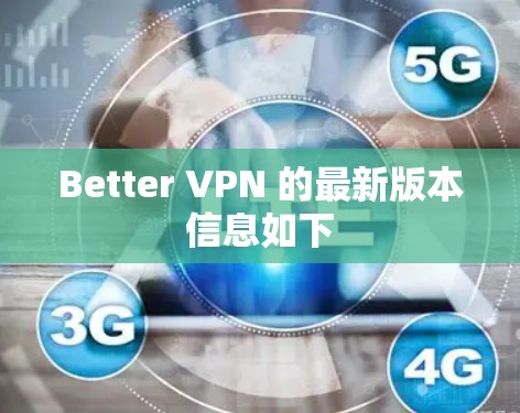 Better VPN 的最新版本信息如下 Better VPN 的最新版本信息如下