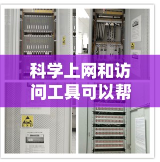 科学上网和访问工具可以帮助你绕过网络限制,访问被屏蔽或限制的网站。以下是一些常用的科学上网工具和方法,供你参考 科学上网和访问工具可以帮助你绕过网络限制,访问被屏蔽或限制的网站。以下是一些常用的科学上网工具和方法,供你参考