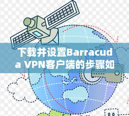 下载并设置Barracuda VPN客户端的步骤如下