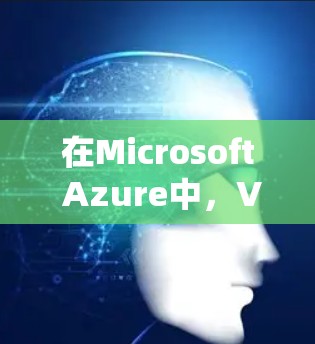 在Microsoft Azure中,VPN账号的管理和权限配置是为了确保资源的安全访问,同时提供灵活的管理选项。以下是关于Azure VPN账号管理和权限配置的详细说明 在Microsoft Azure中,VPN账号的管理和权限配置是为了确保资源的安全访问,同时提供灵活的管理选项。以下是关于Azure VPN账号管理和权限配置的详细说明