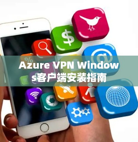 Azure VPN Windows客户端安装指南 Azure VPN Windows客户端安装指南