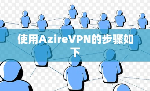 使用AzireVPN的步骤如下 使用AzireVPN的步骤如下