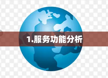1.服务功能分析 1.服务功能分析