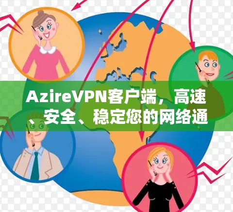AzireVPN客户端,高速、安全、稳定您的网络通信 AzireVPN客户端,高速、安全、稳定您的网络通信