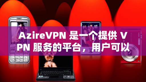 AzireVPN 是一个提供 VPN 服务的平台,用户可以通过该服务管理自己的 VPN 节点。以下是一些关于 AzireVPN 节点管理的常见操作和信息 AzireVPN 是一个提供 VPN 服务的平台,用户可以通过该服务管理自己的 VPN 节点。以下是一些关于 AzireVPN 节点管理的常见操作和信息