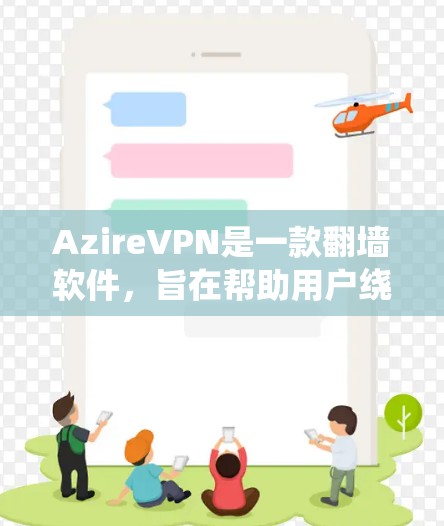 AzireVPN是一款翻墙软件,旨在帮助用户绕过网络限制,访问被Blocked的网站或服务。它主要用于突破网络封锁、保护隐私或访问国外的内容资源 AzireVPN是一款翻墙软件,旨在帮助用户绕过网络限制,访问被Blocked的网站或服务。它主要用于突破网络封锁、保护隐私或访问国外的内容资源