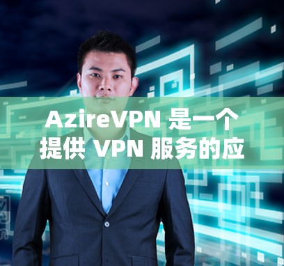 AzireVPN 是一个提供 VPN 服务的应用程序,用户可以通过它来加密网络流量,保护隐私,并访问受限制的内容。以下是使用 AzireVPN 电脑版的基本步骤 AzireVPN 是一个提供 VPN 服务的应用程序,用户可以通过它来加密网络流量,保护隐私,并访问受限制的内容。以下是使用 AzireVPN 电脑版的基本步骤