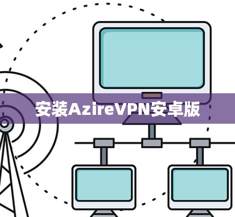 安装AzireVPN安卓版 安装AzireVPN安卓版