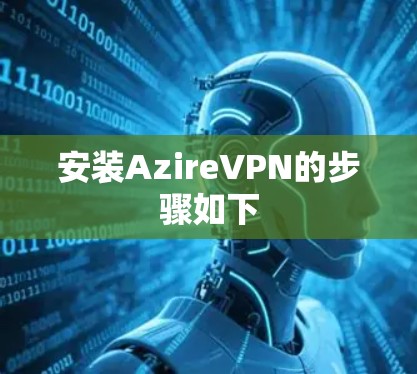 安装AzireVPN的步骤如下 安装AzireVPN的步骤如下