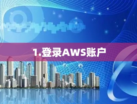 1.登录AWS账户