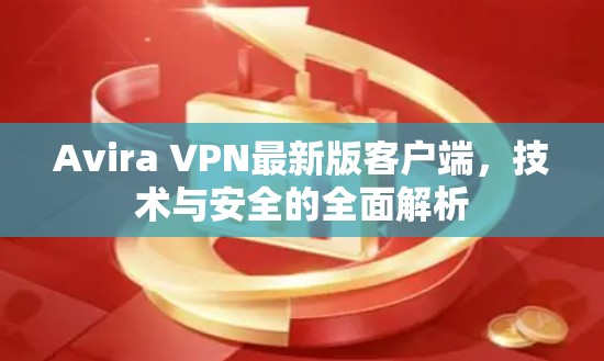 Avira VPN最新版客户端,技术与安全的全面解析 Avira VPN最新版客户端,技术与安全的全面解析
