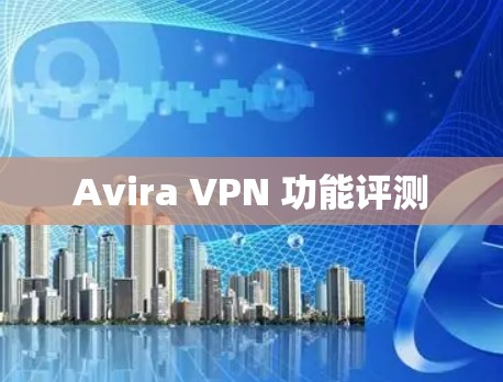 Avira VPN 功能评测 Avira VPN 功能评测