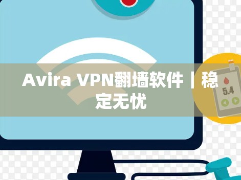 Avira VPN翻墙软件|稳定无忧 Avira VPN翻墙软件|稳定无忧