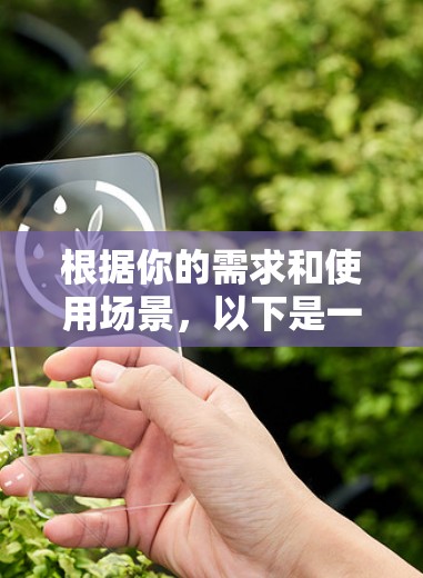 根据你的需求和使用场景,以下是一些建议 根据你的需求和使用场景,以下是一些建议
