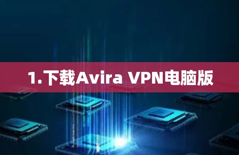 1.下载Avira VPN电脑版 1.下载Avira VPN电脑版
