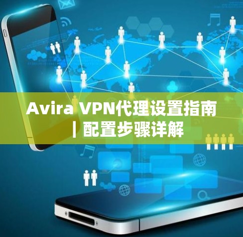 Avira VPN代理设置指南｜配置步骤详解