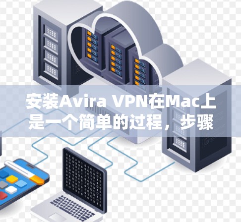 安装Avira VPN在Mac上是一个简单的过程,步骤如下 安装Avira VPN在Mac上是一个简单的过程,步骤如下