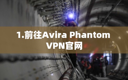 1.前往Avira Phantom VPN官网 1.前往Avira Phantom VPN官网