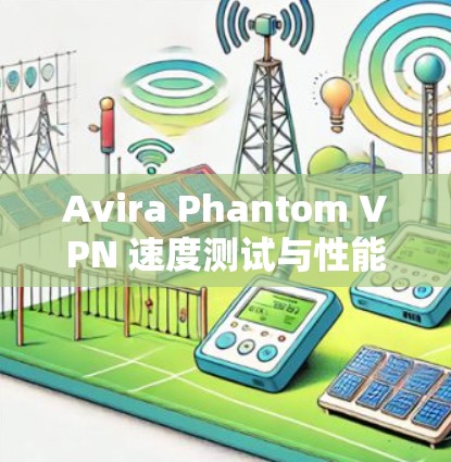 Avira Phantom VPN 速度测试与性能分析