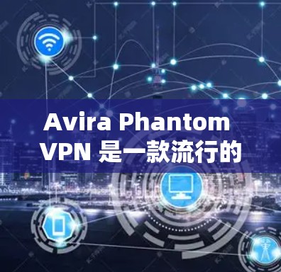 Avira Phantom VPN 是一款流行的 VPN 服务,旨在提供高效、安全的网络连接。为了测试其性能和线路质量,可以从以下几个方面进行分析 Avira Phantom VPN 是一款流行的 VPN 服务,旨在提供高效、安全的网络连接。为了测试其性能和线路质量,可以从以下几个方面进行分析
